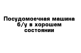 Посудомоечная машина б/у в хорошем состоянии